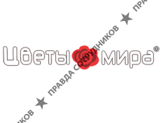 Цветы мира